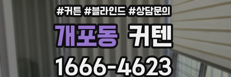 개포동 커텐