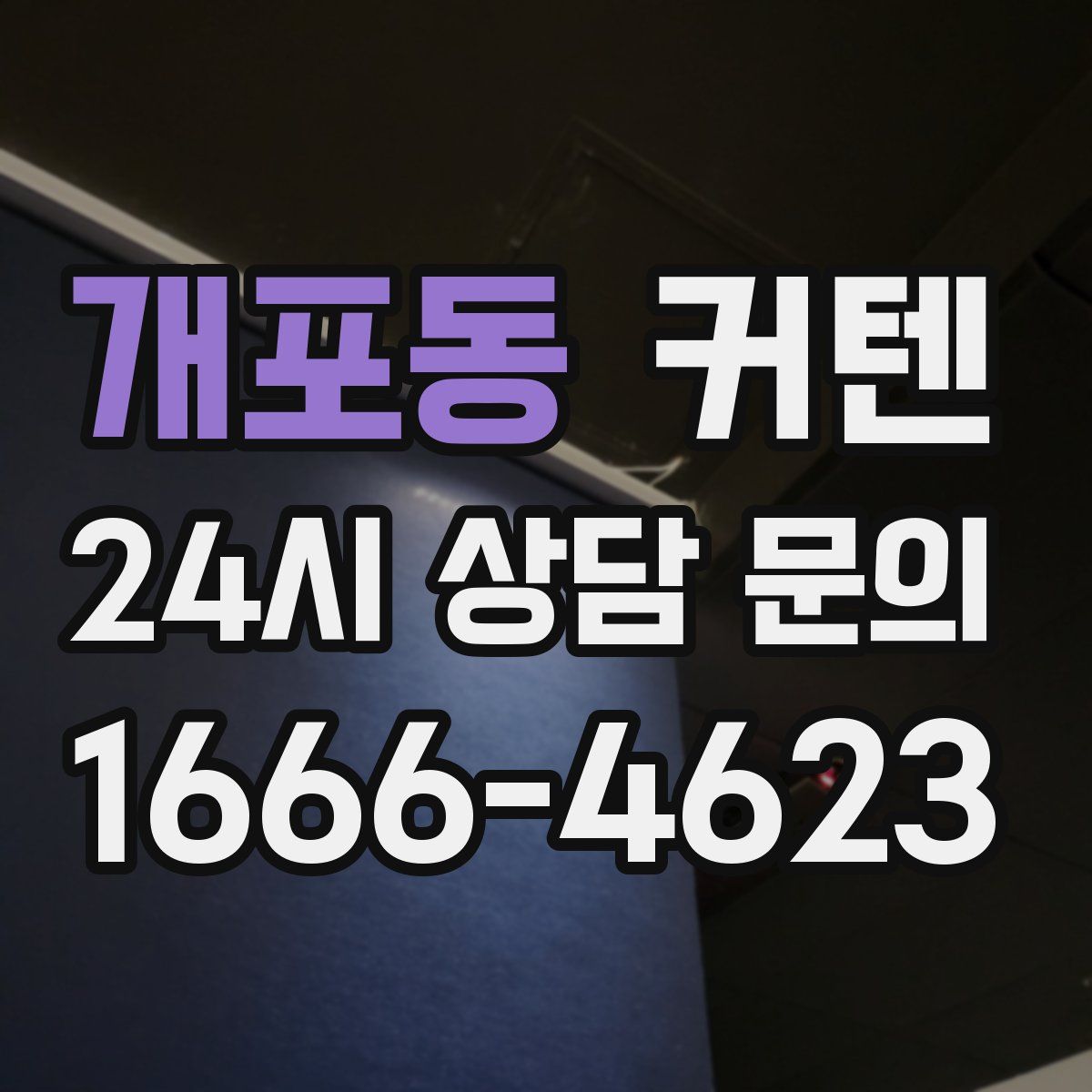 개포동 커텐