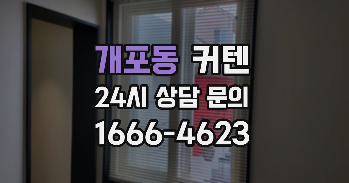 개포동 커텐