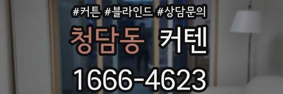 청담동 커텐
