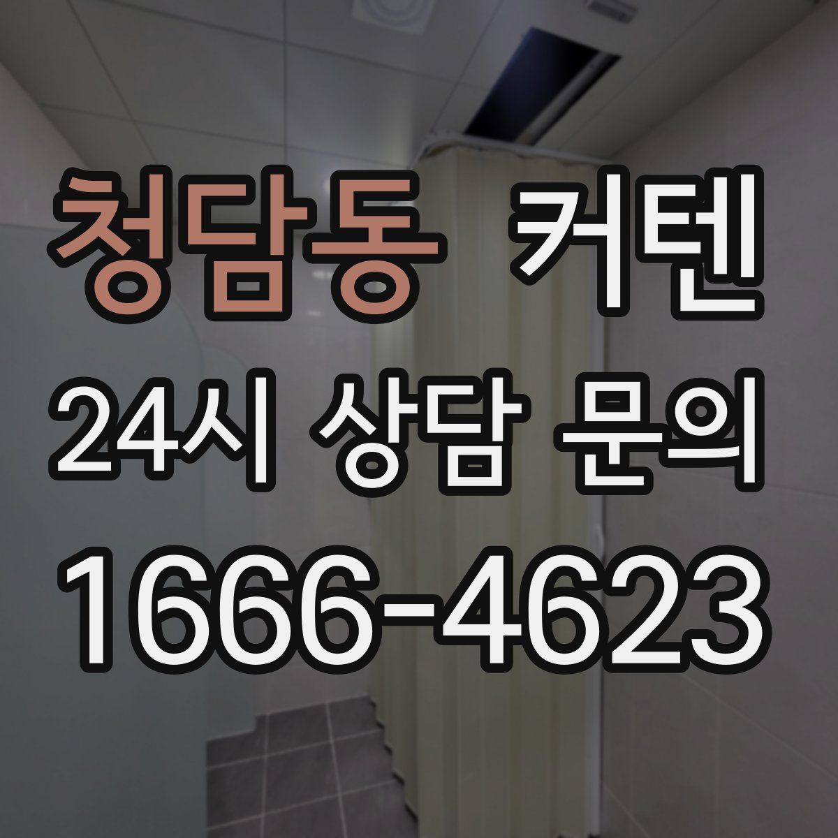 청담동 커텐