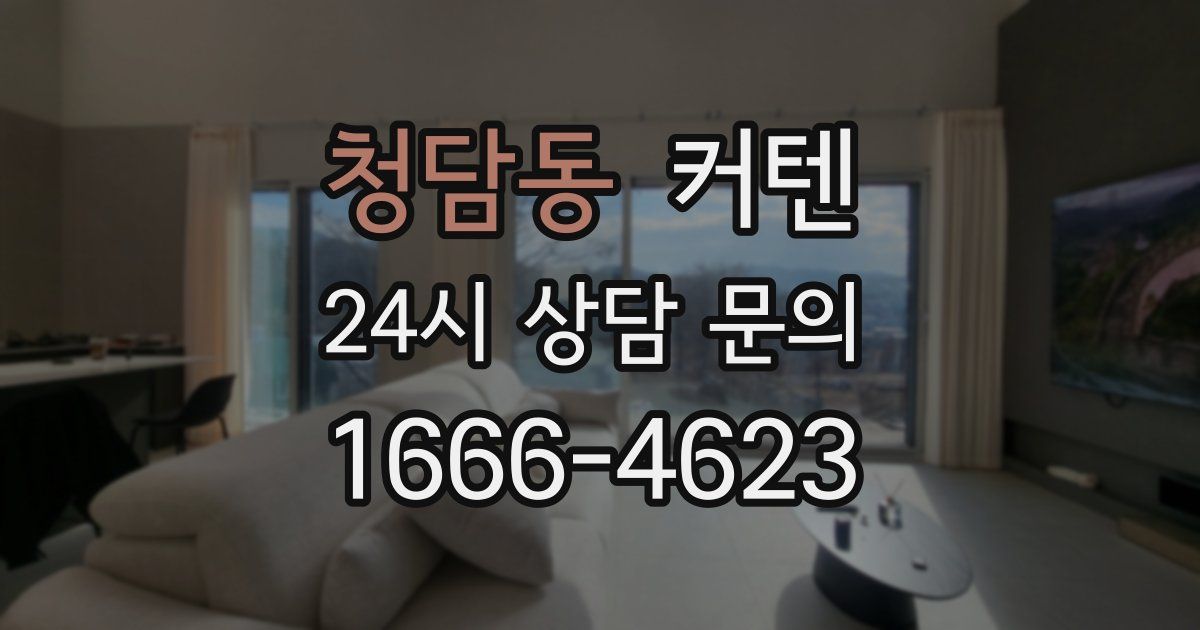 청담동 커텐