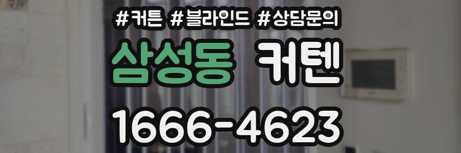 삼성동 커텐