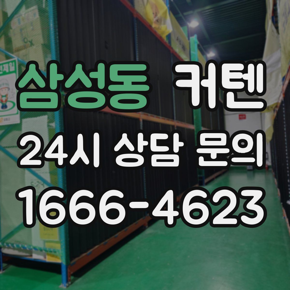 삼성동 커텐