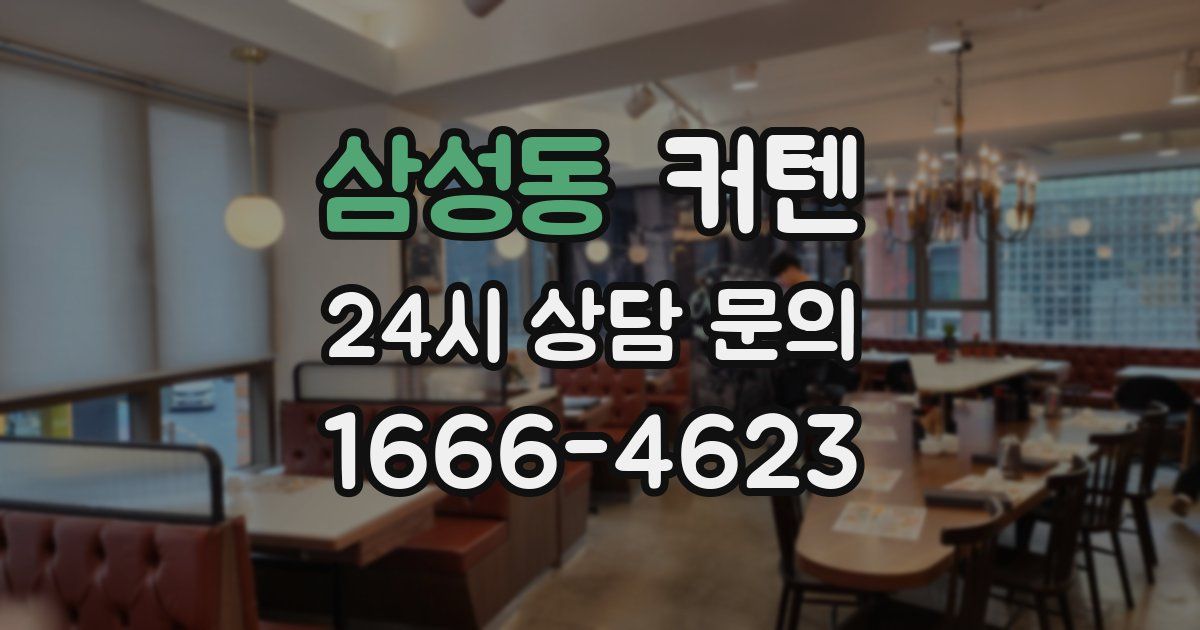 삼성동 커텐