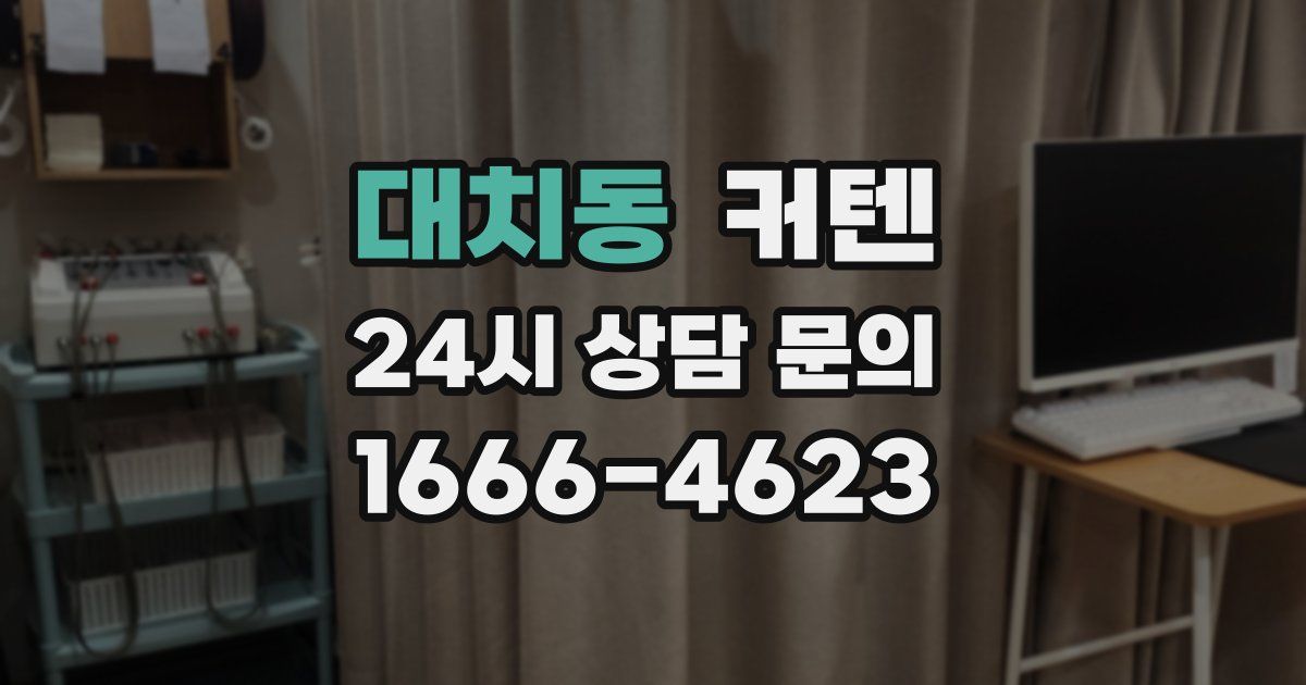 대치동 커텐