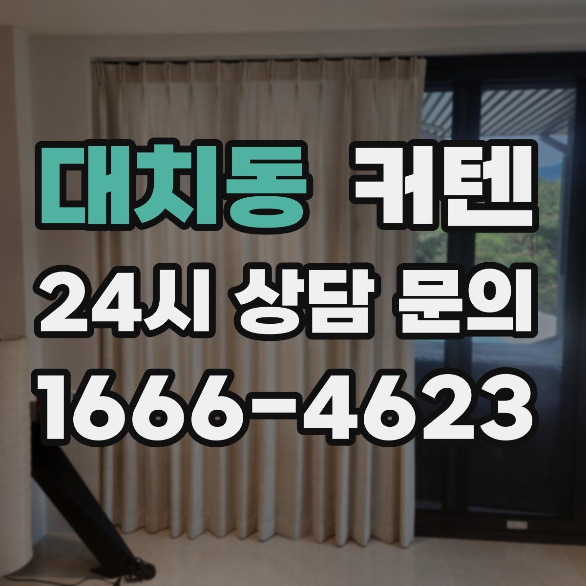 대치동 커텐