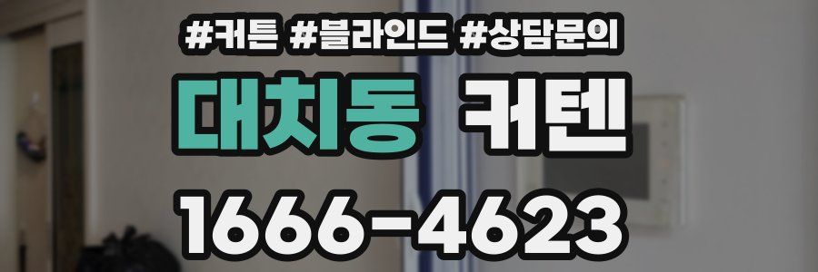 대치동 커텐