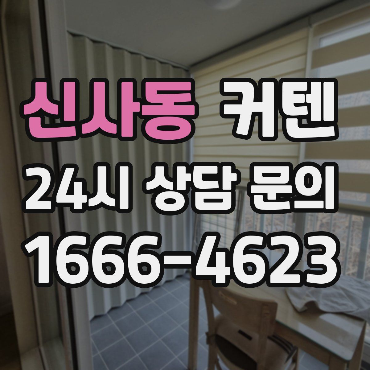 신사동 커텐