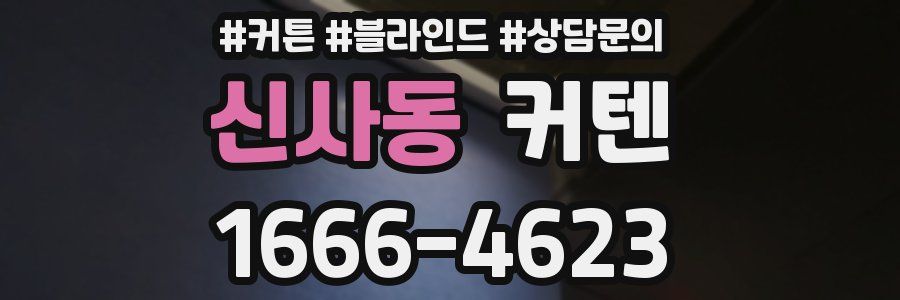 신사동 커텐