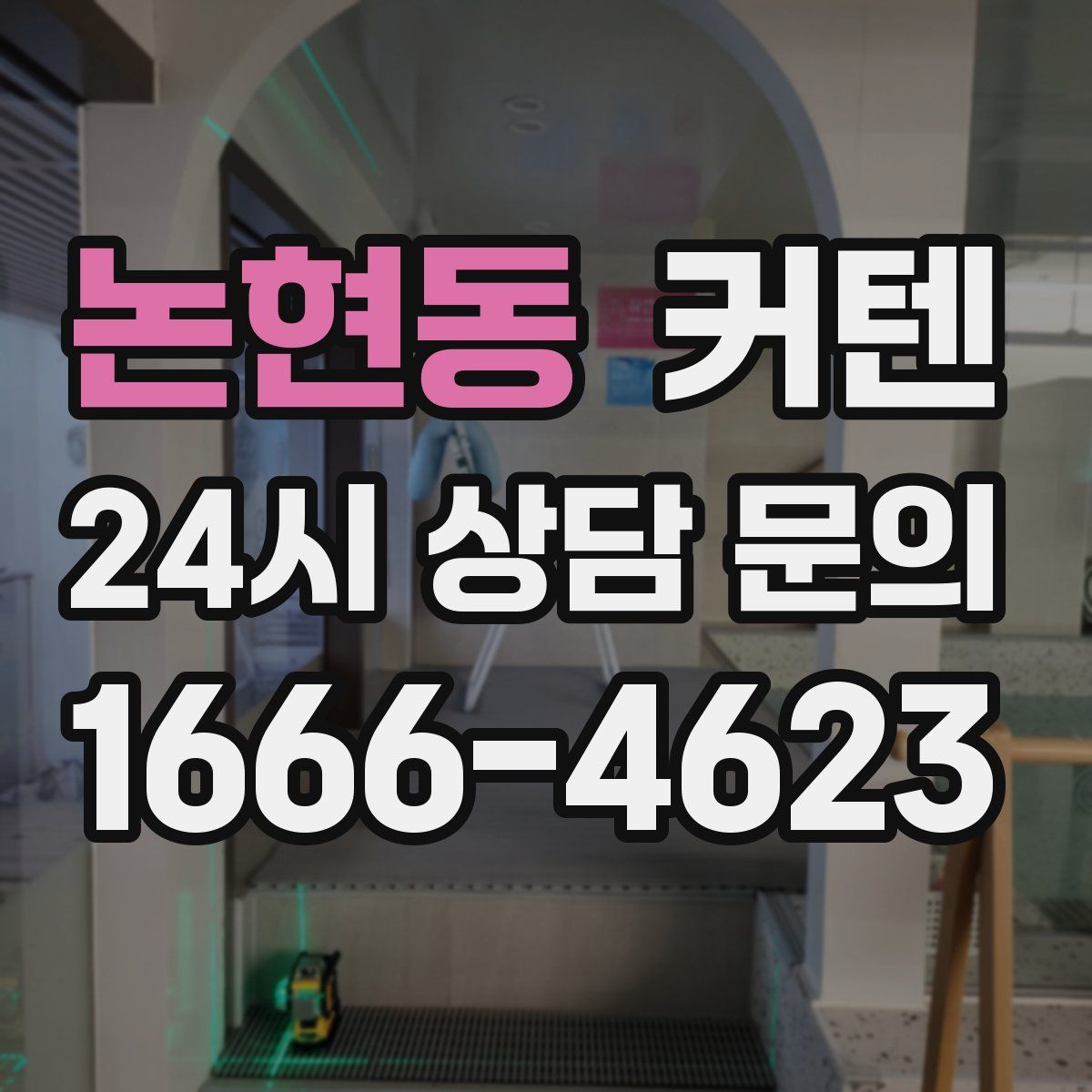 논현동 커텐