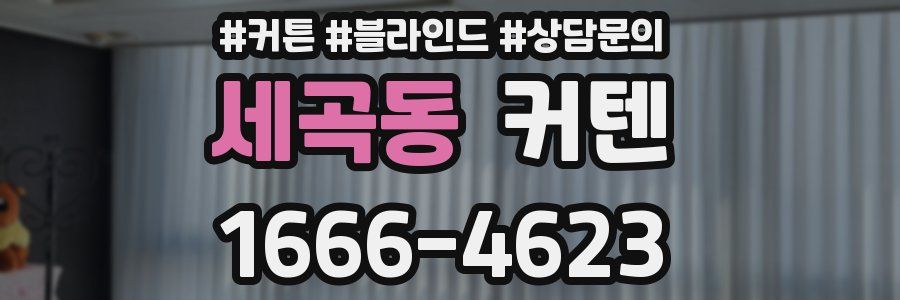 세곡동 커텐