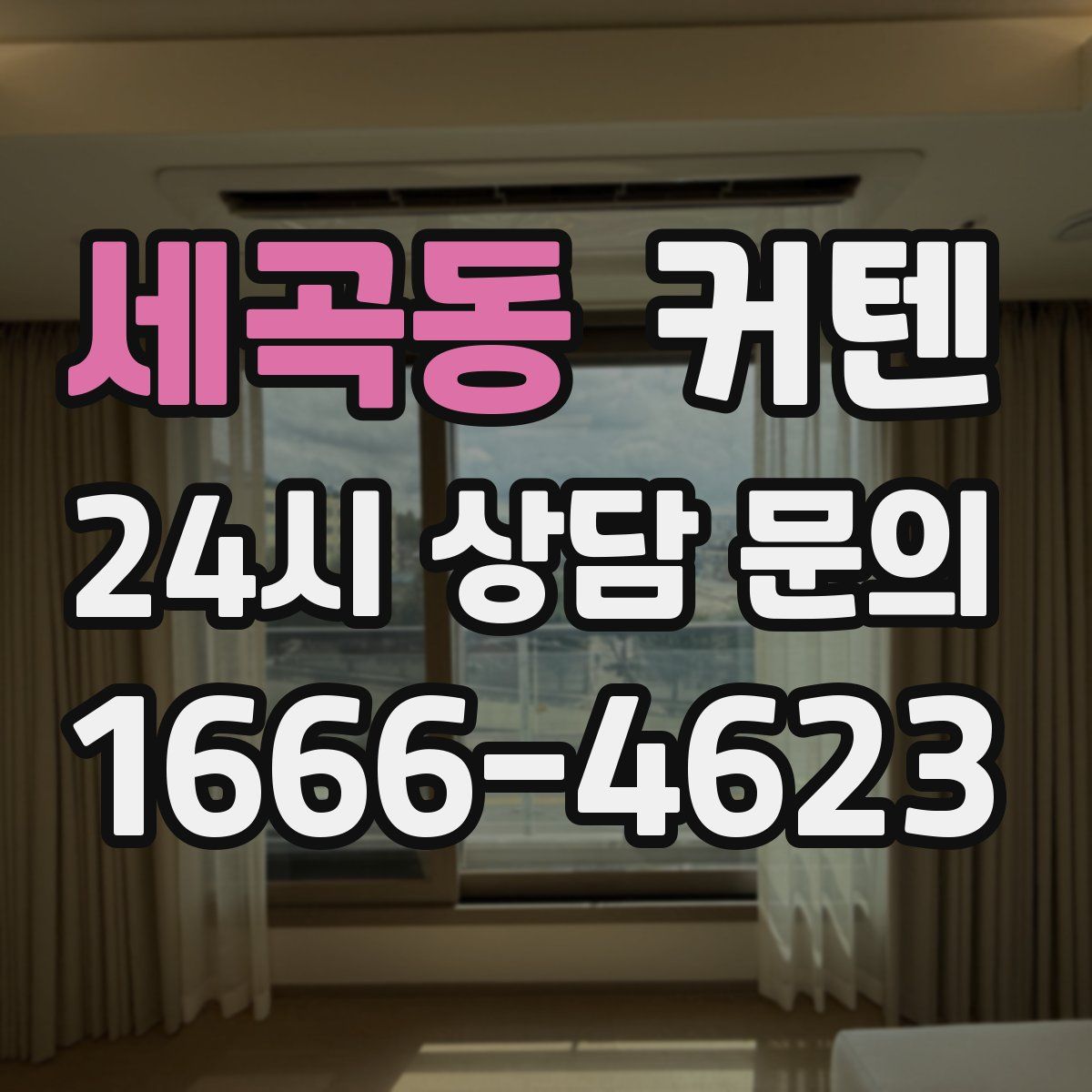 세곡동 커텐