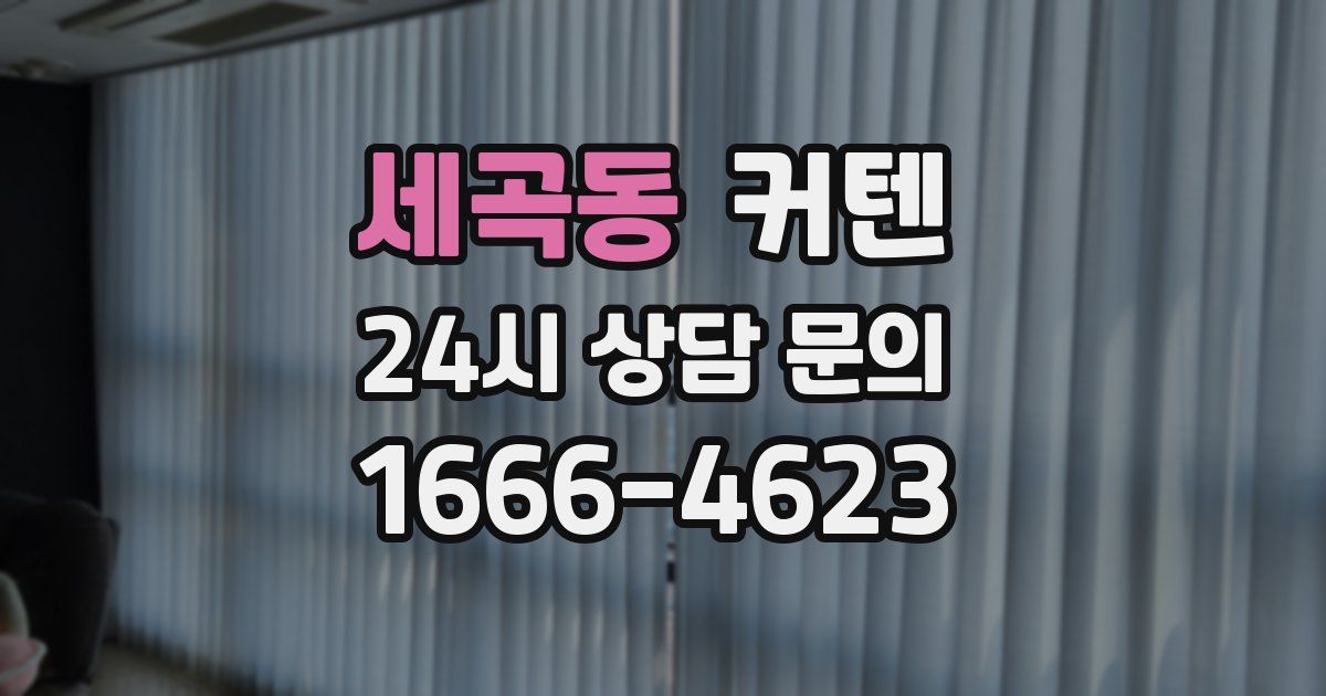 세곡동 커텐