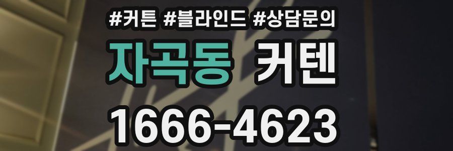 자곡동 커텐