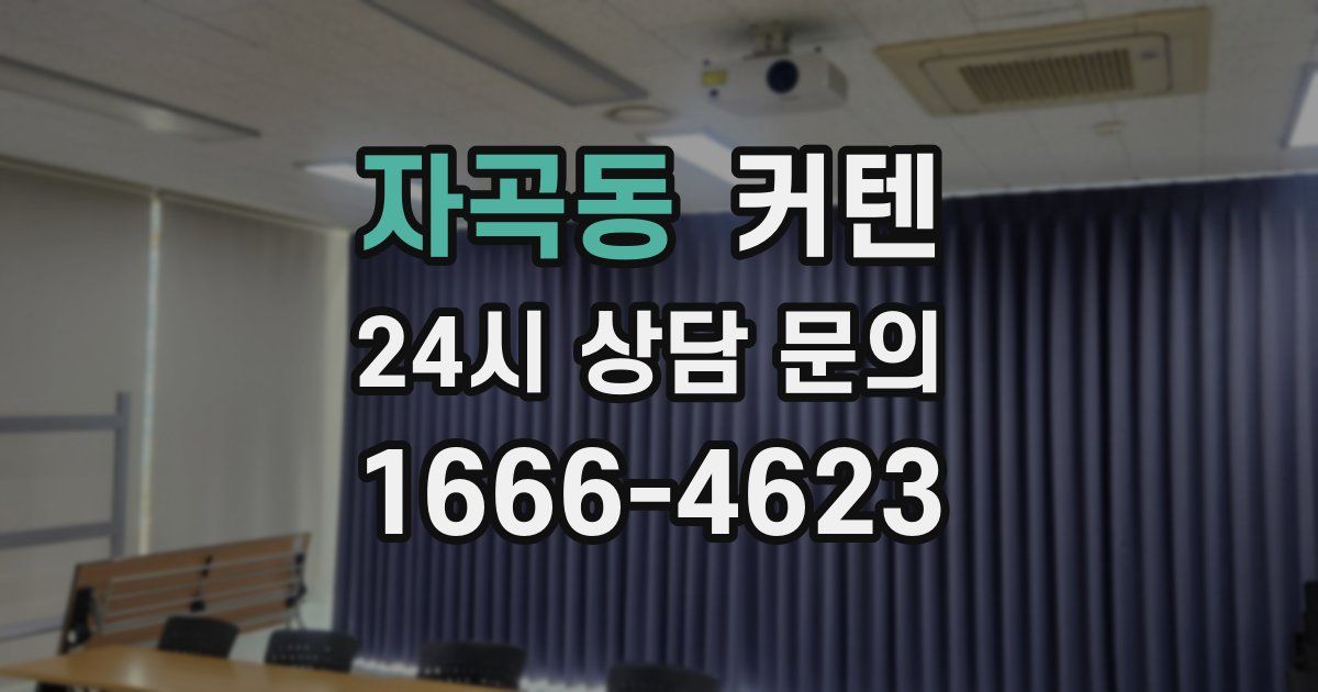 자곡동 커텐
