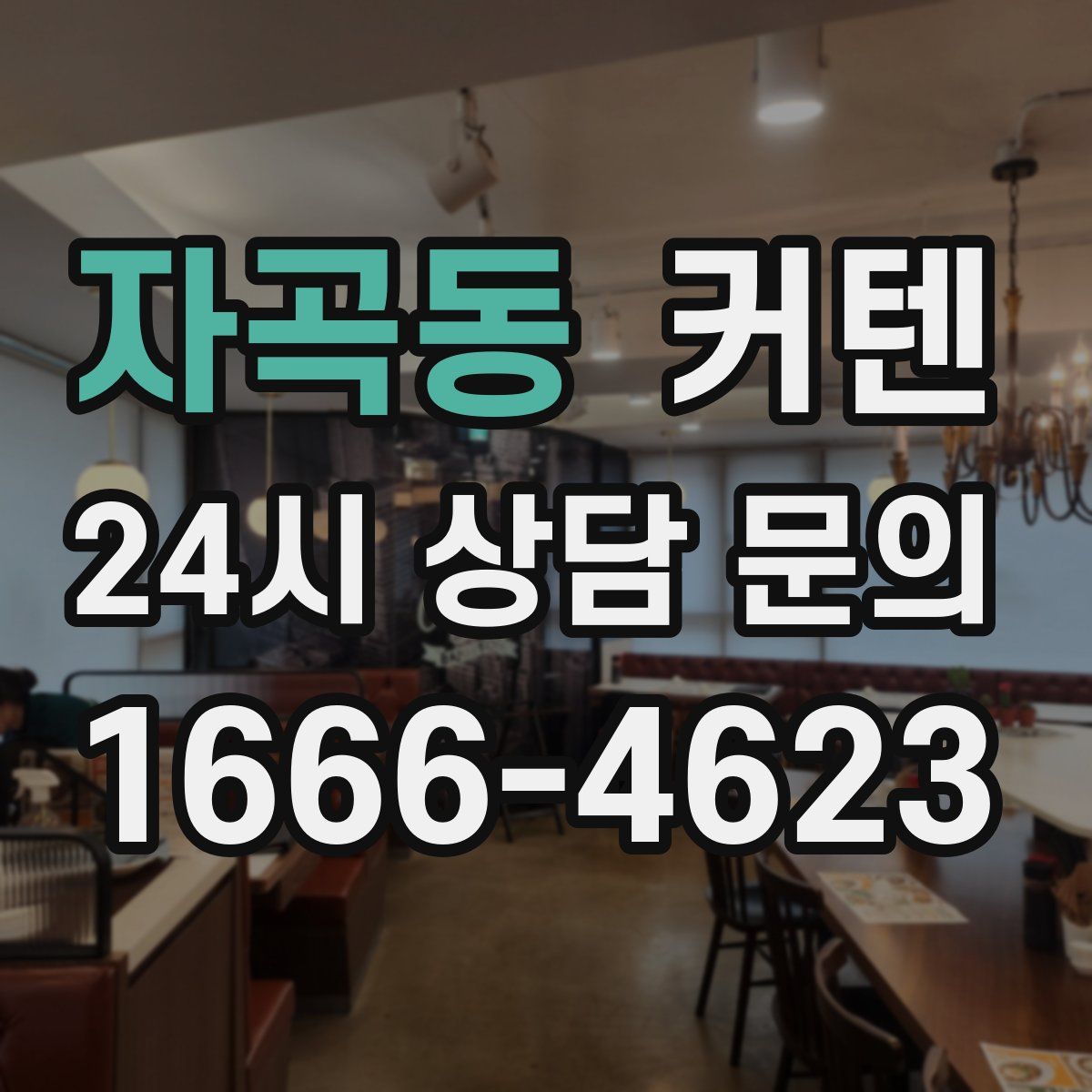 자곡동 커텐