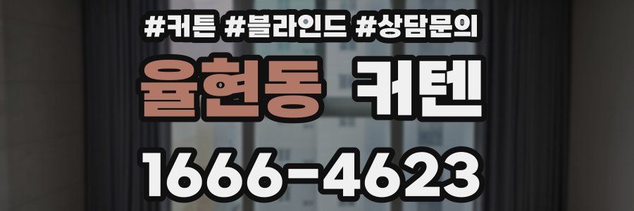 율현동 커텐