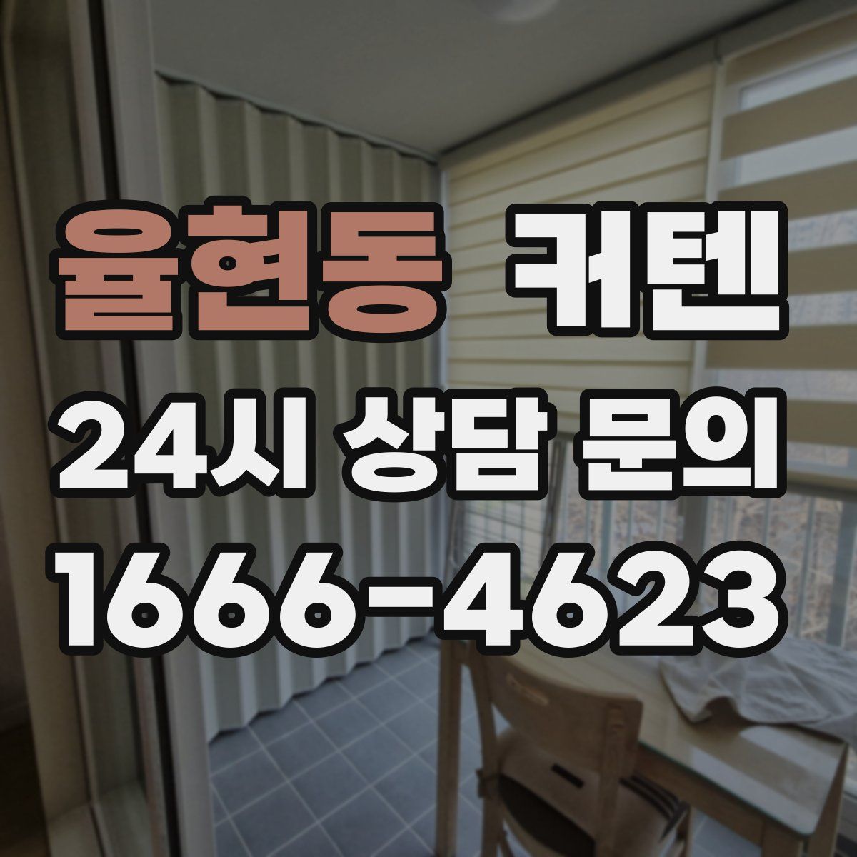 율현동 커텐