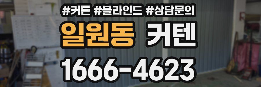 일원동 커텐