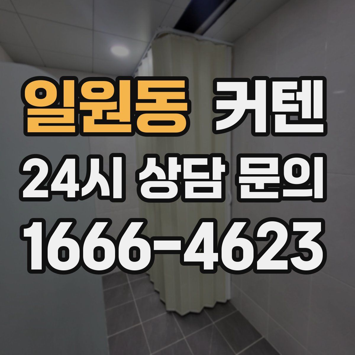 일원동 커텐