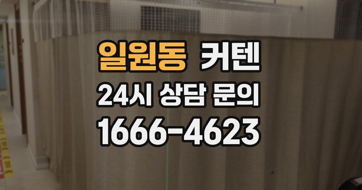 일원동 커텐