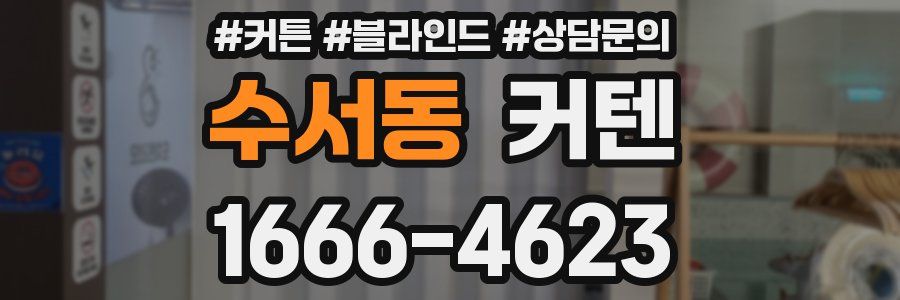 수서동 커텐