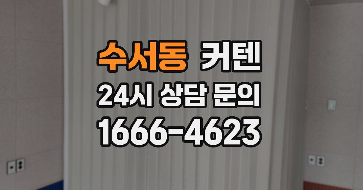 수서동 커텐