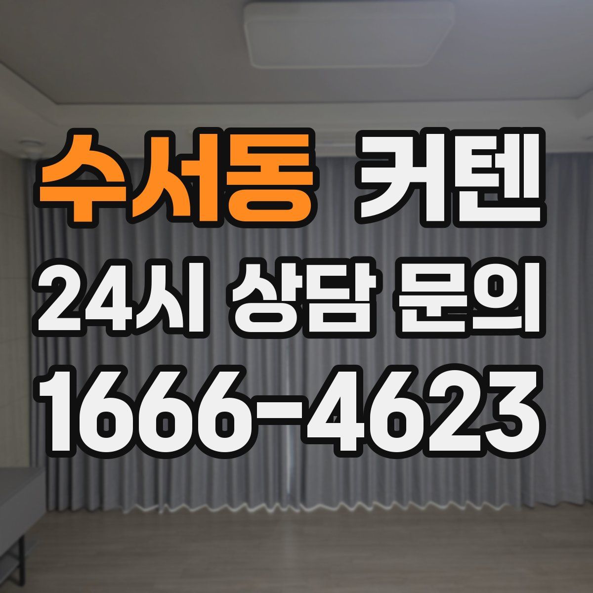 수서동 커텐