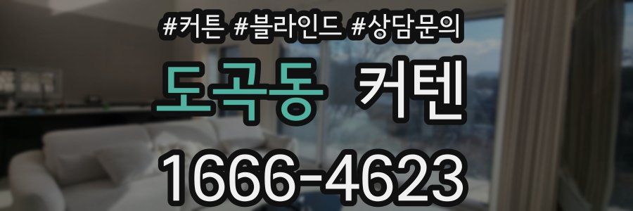 도곡동 커텐
