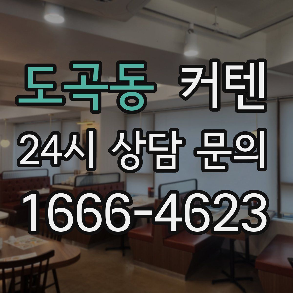 도곡동 커텐