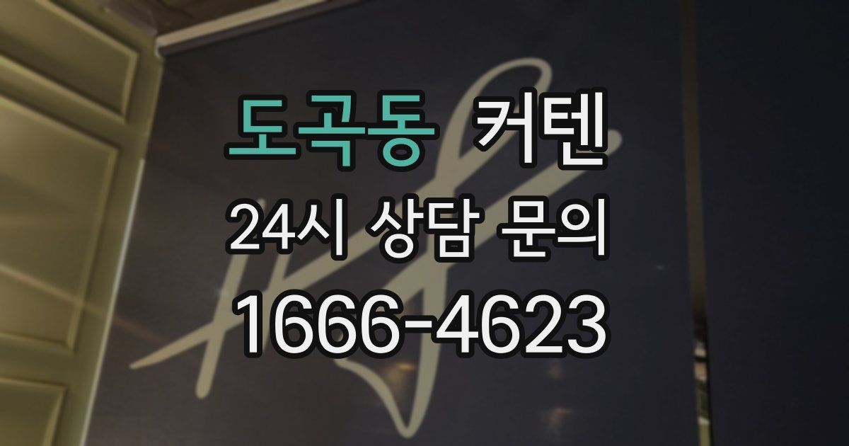 도곡동 커텐