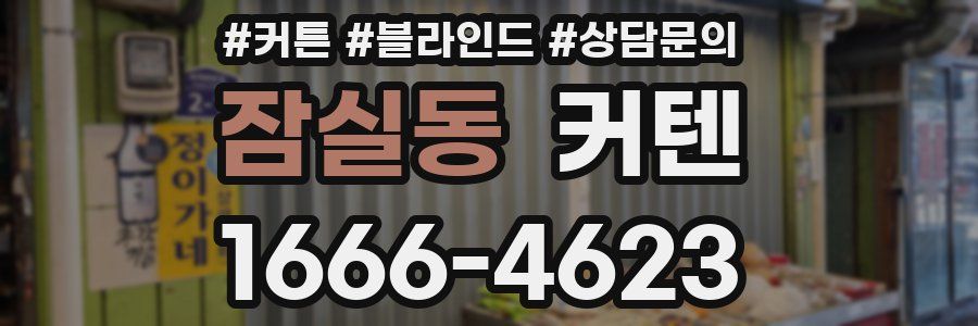 잠실동 커텐