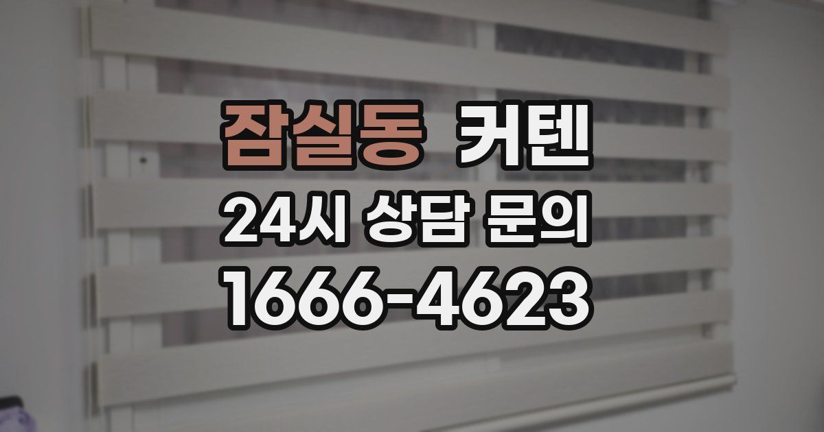 잠실동 커텐