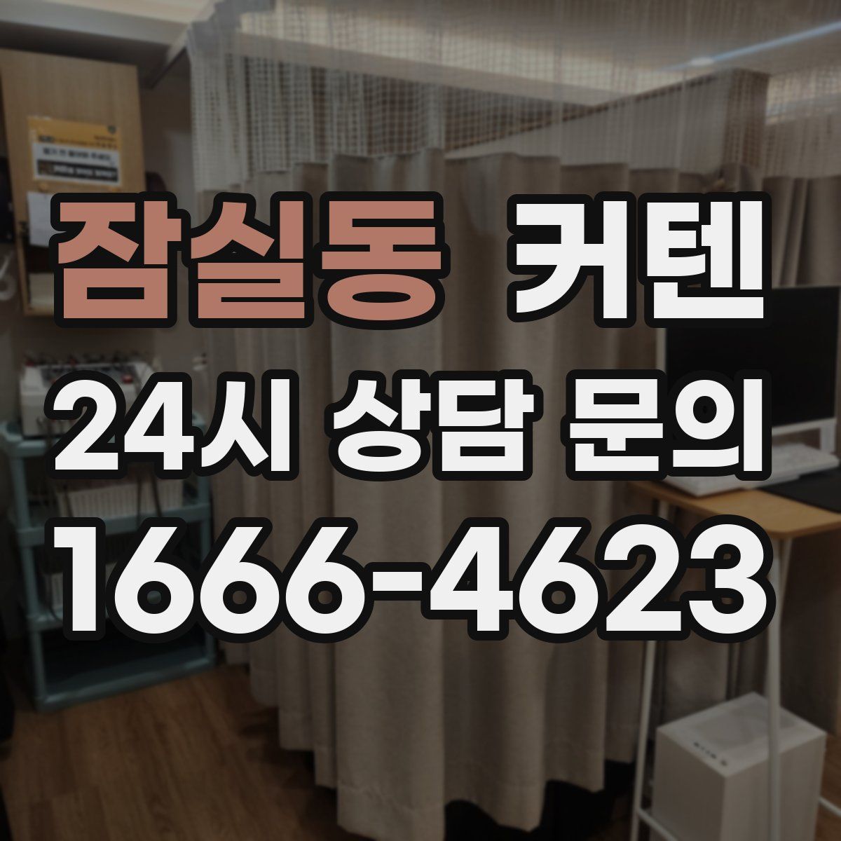 잠실동 커텐