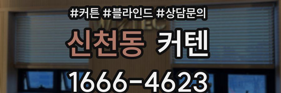 신천동 커텐