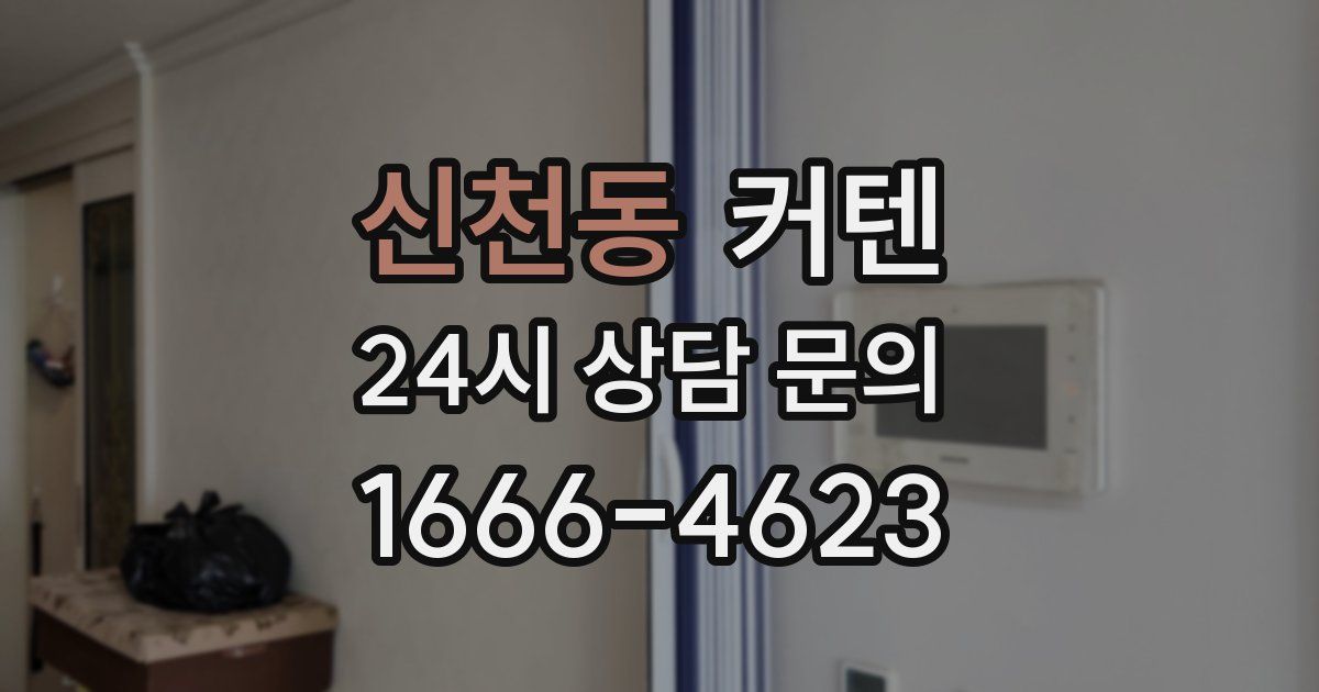 신천동 커텐