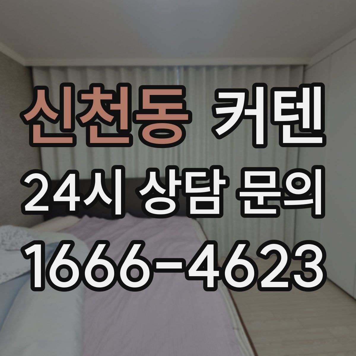 신천동 커텐