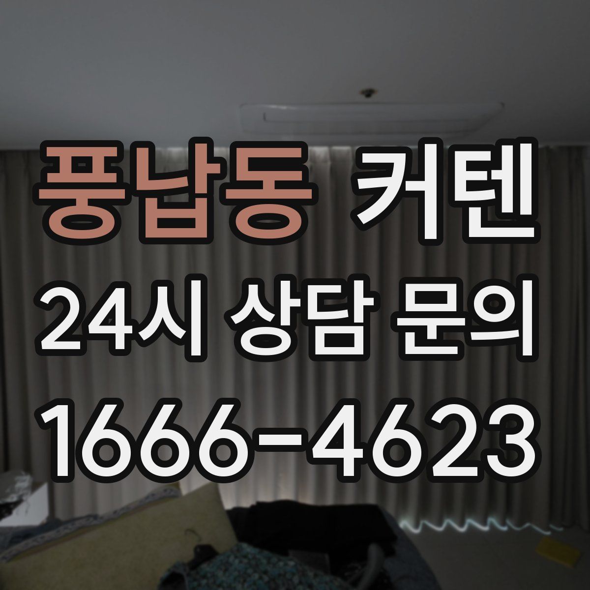 풍납동 커텐