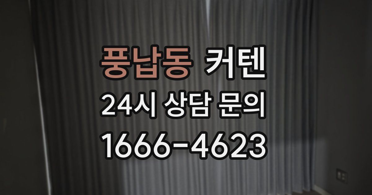 풍납동 커텐