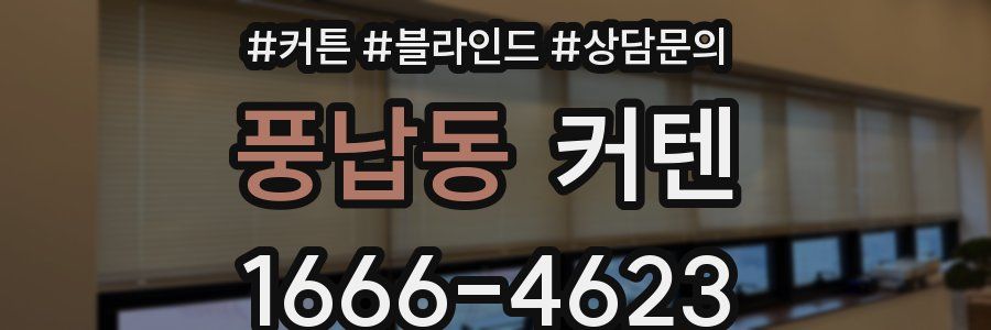 풍납동 커텐