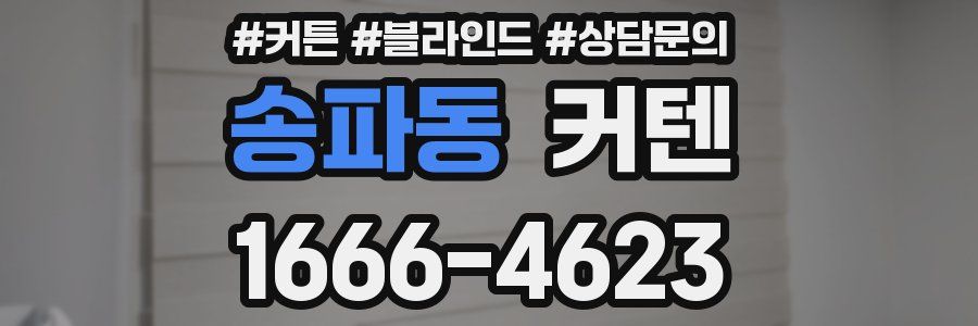 송파동 커텐