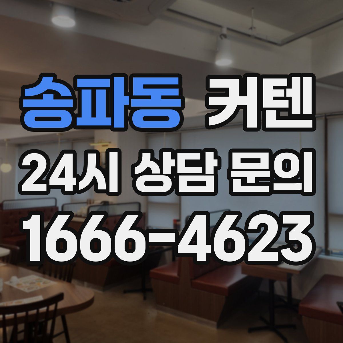 송파동 커텐