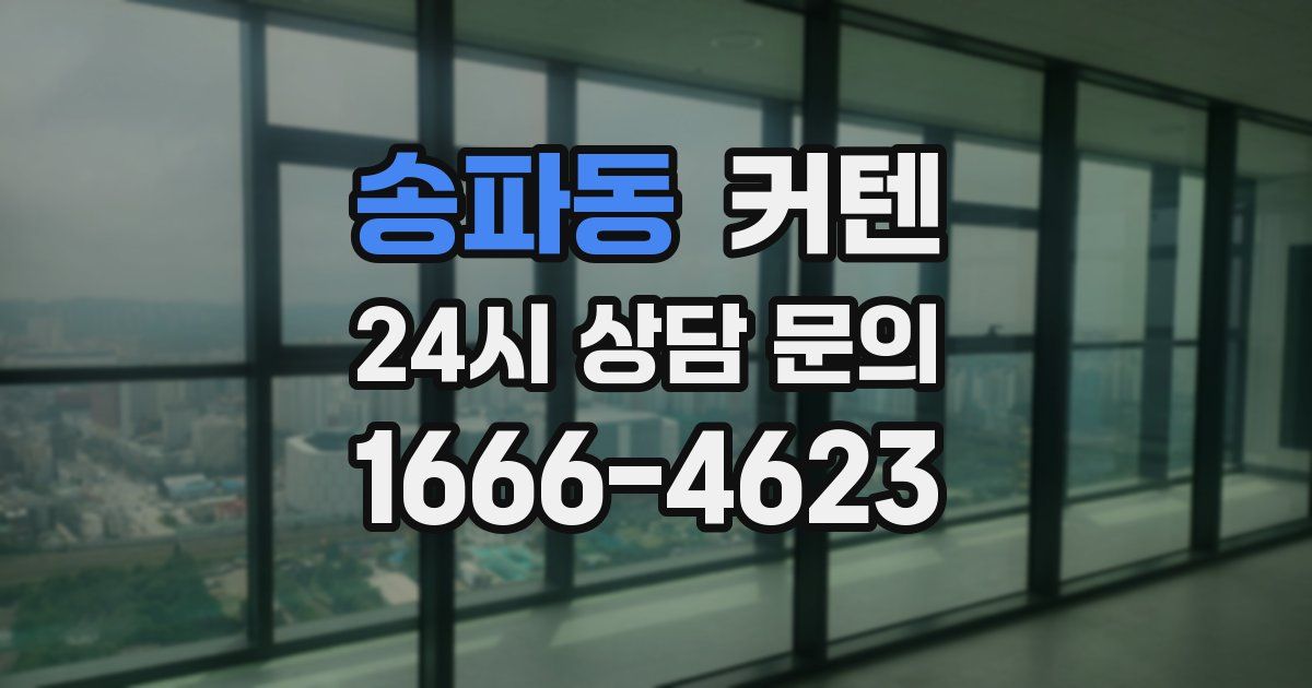 송파동 커텐