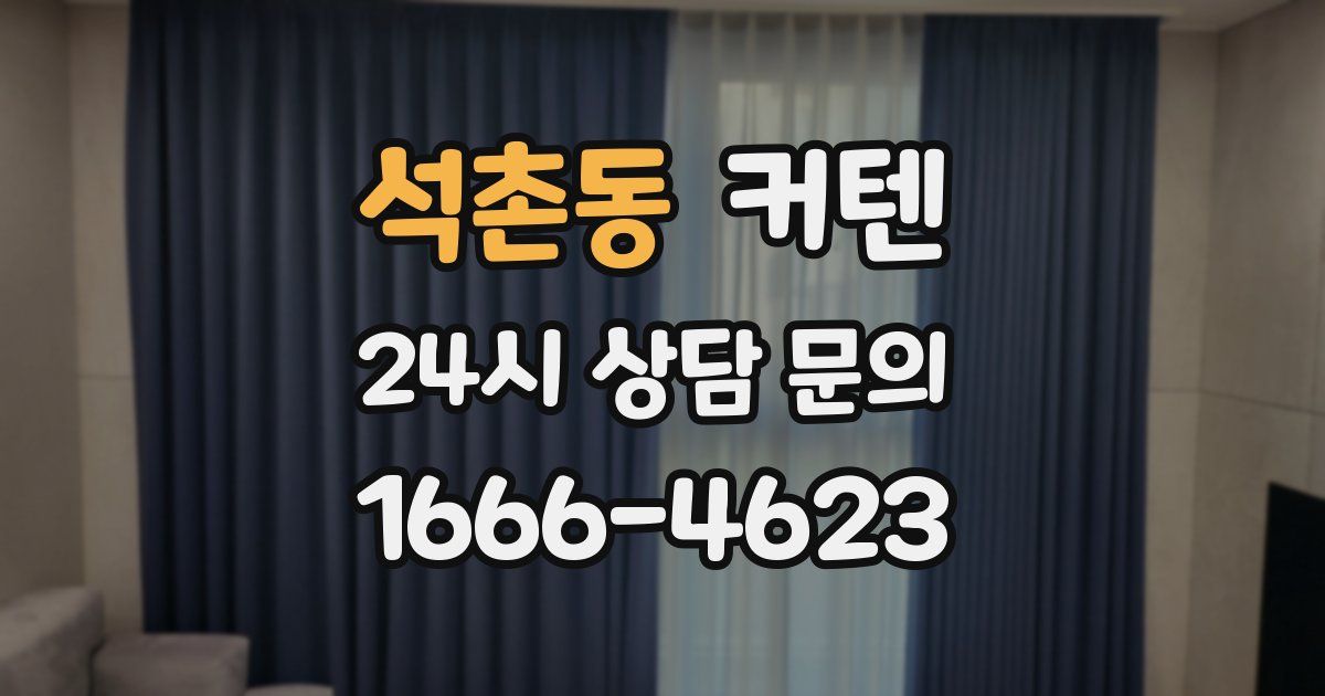 석촌동 커텐