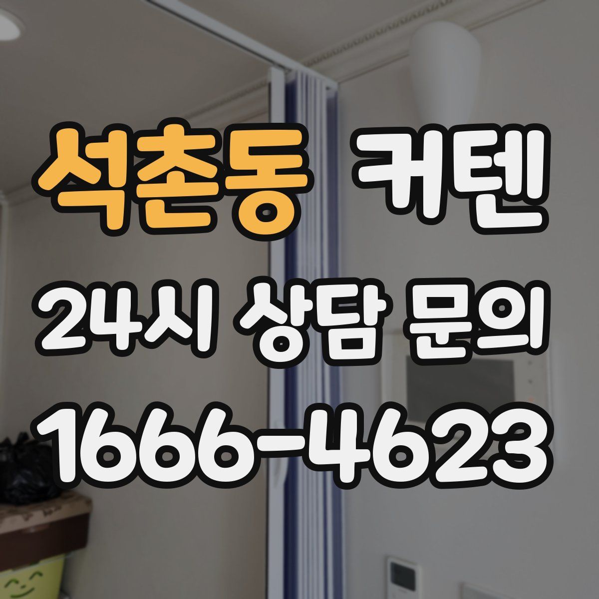 석촌동 커텐