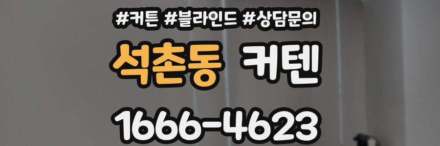 석촌동 커텐