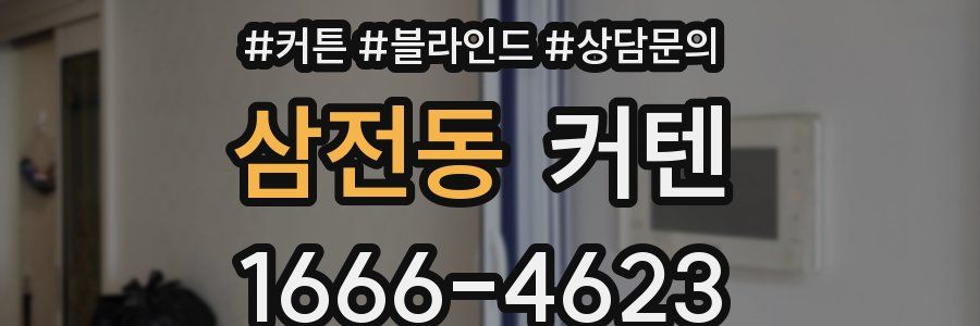삼전동 커텐
