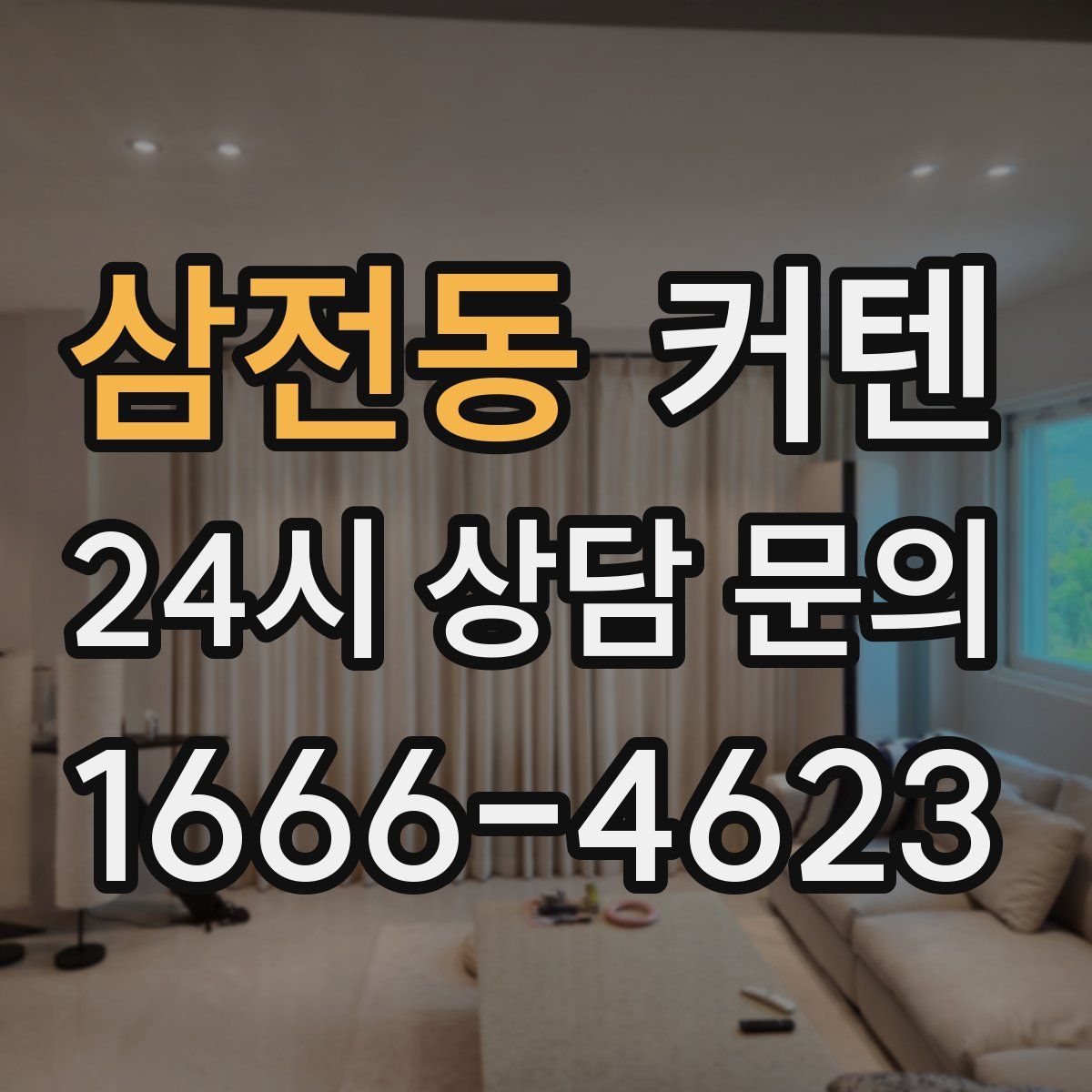 삼전동 커텐
