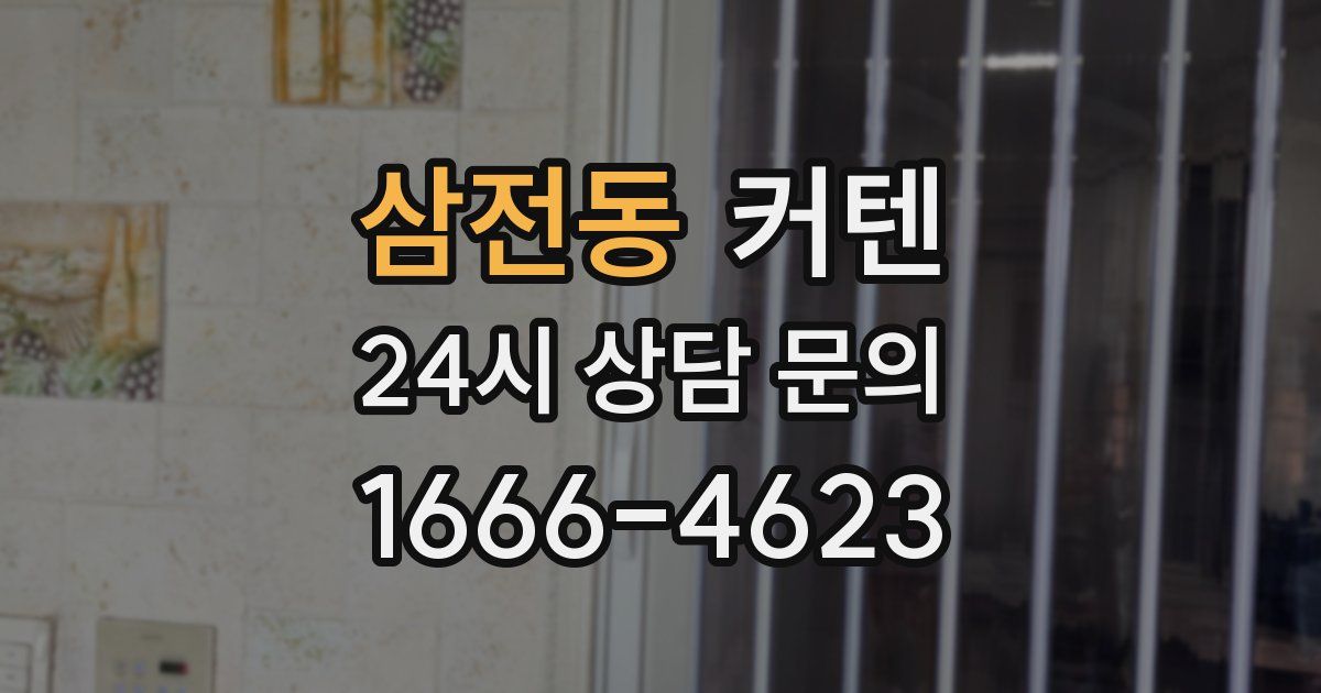 삼전동 커텐